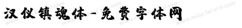汉仪镇魂体字体转换