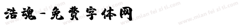 浩魂字体转换