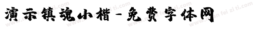 演示镇魂小楷字体转换