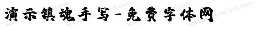 演示镇魂手写字体转换