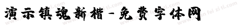 演示镇魂新楷字体转换