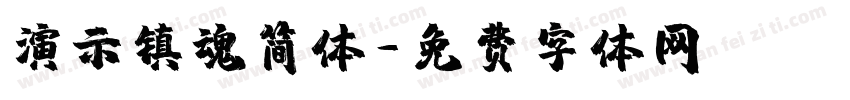 演示镇魂简体字体转换