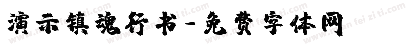 演示镇魂行书字体转换