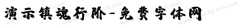 演示镇魂行阶字体转换