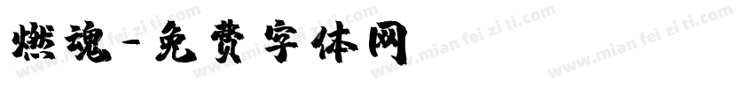 燃魂字体转换