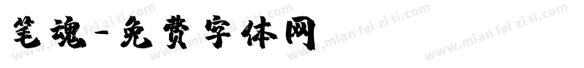 笔魂字体转换