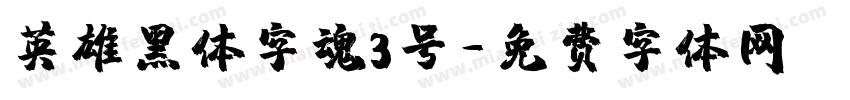 英雄黑体字魂3号字体转换