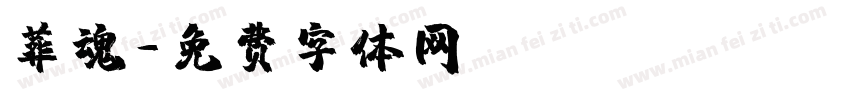 葬魂字体转换