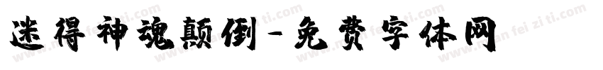 迷得神魂颠倒字体转换