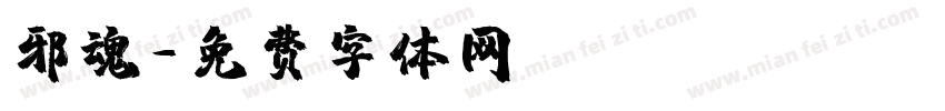 邪魂字体转换