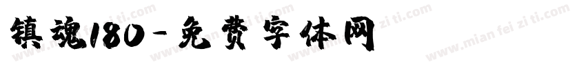 镇魂180字体转换