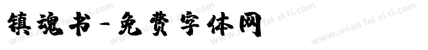镇魂书字体转换