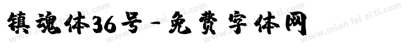 镇魂体36号字体转换