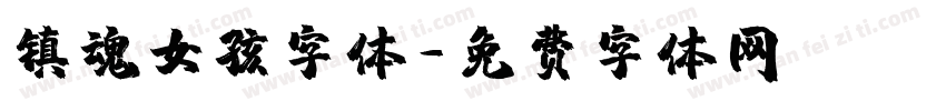镇魂女孩字体字体转换