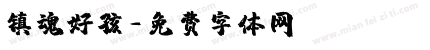 镇魂好孩字体转换