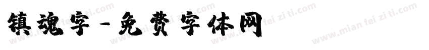 镇魂字字体转换