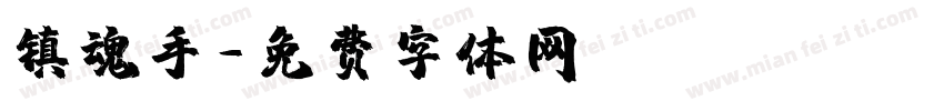 镇魂手字体转换