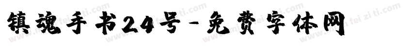 镇魂手书24号字体转换