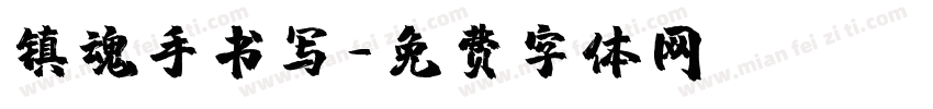 镇魂手书写字体转换