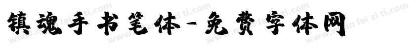 镇魂手书笔体字体转换