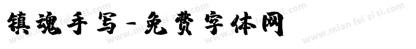 镇魂手写字体转换