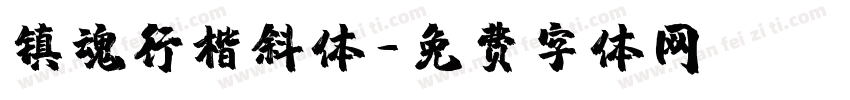 镇魂行楷斜体字体转换