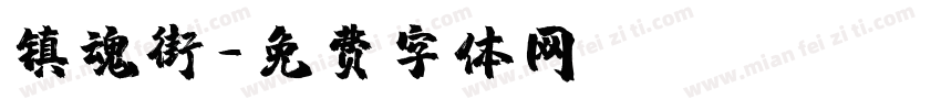 镇魂街字体转换