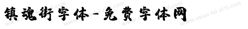 镇魂街字体字体转换