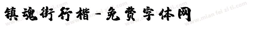 镇魂街行楷字体转换