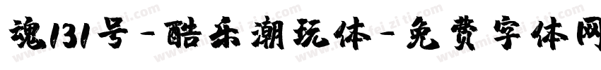 魂131号-酷乐潮玩体字体转换
