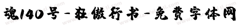 魂140号-狂傲行书字体转换