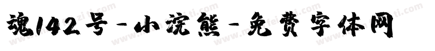 魂142号-小浣熊字体转换
