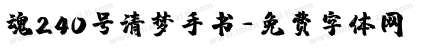 魂240号清梦手书字体转换