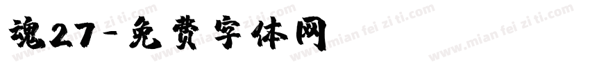 魂27字体转换