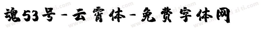 魂53号-云霄体字体转换