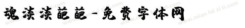魂淡淡葩葩字体转换