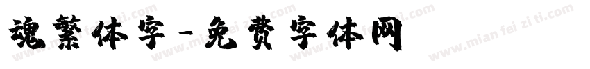 魂繁体字字体转换