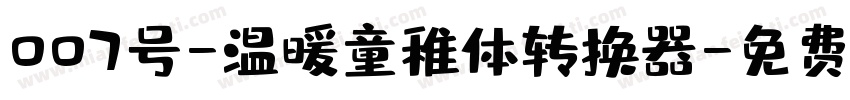 007号-温暖童稚体转换器字体转换
