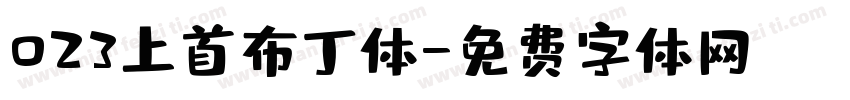 023上首布丁体字体转换