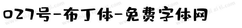 027号-布丁体字体转换