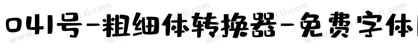 041号-粗细体转换器字体转换