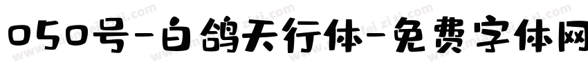 050号-白鸽天行体字体转换