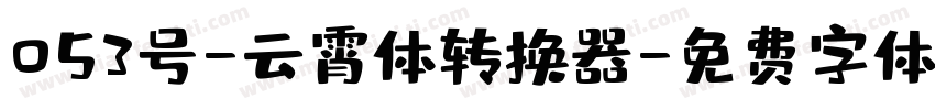 053号-云霄体转换器字体转换