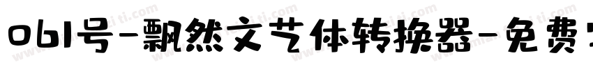 061号-飘然文艺体转换器字体转换
