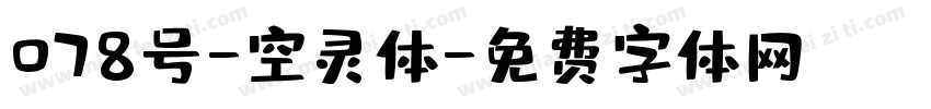 078号-空灵体字体转换