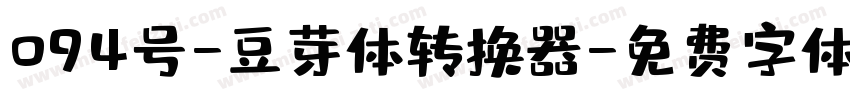 094号-豆芽体转换器字体转换