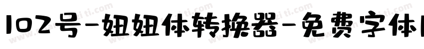 102号-妞妞体转换器字体转换