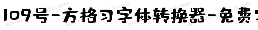 109号-方格习字体转换器字体转换