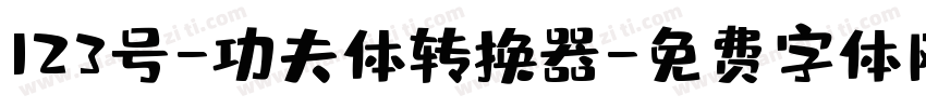 123号-功夫体转换器字体转换