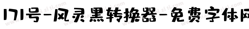 171号-风灵黑转换器字体转换